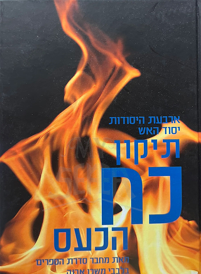 Tikkun Nach HaNas/ תיקון נח הנעס
