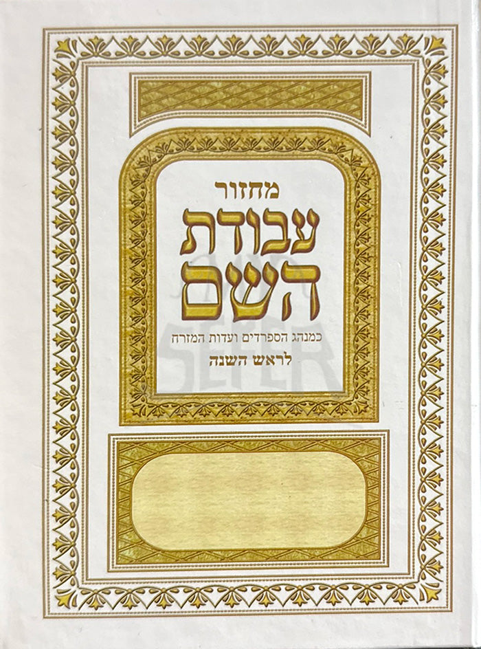 Sefer Avodat HaShem Rosh Hashanah  / מחזור עבודת השם