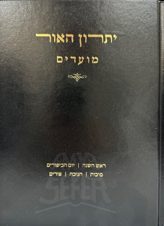 Yisron HaOhr Moadim - Rav Feivelzon / יתרון האור מועדים