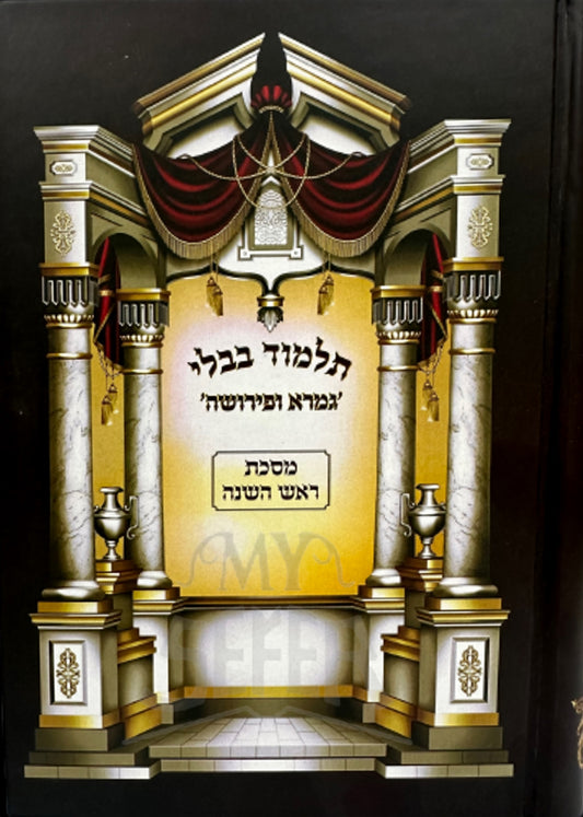 Talmud Bavli Gemara VaPeirushah Masechet Rosh Hashanah / תלמוד בבלי "גמרא ופירושה" מסכת ראש השנה