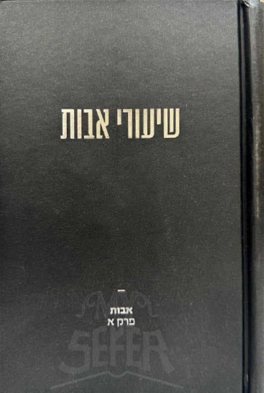 Shiurei Avot Vol. 1  / שיעורי אבות – שנמסרו מפי הגאון רבי משה שפירא זצ"ל