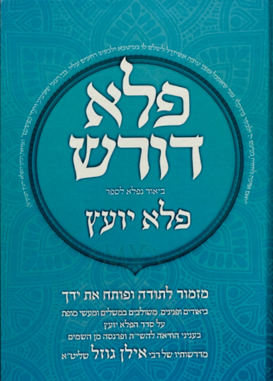 Peled Doresh Beir Neflah LaSefer Peleh Yoetz Vol. 5   / פלא דורש ביאור נפלא לספר פלא יועץ