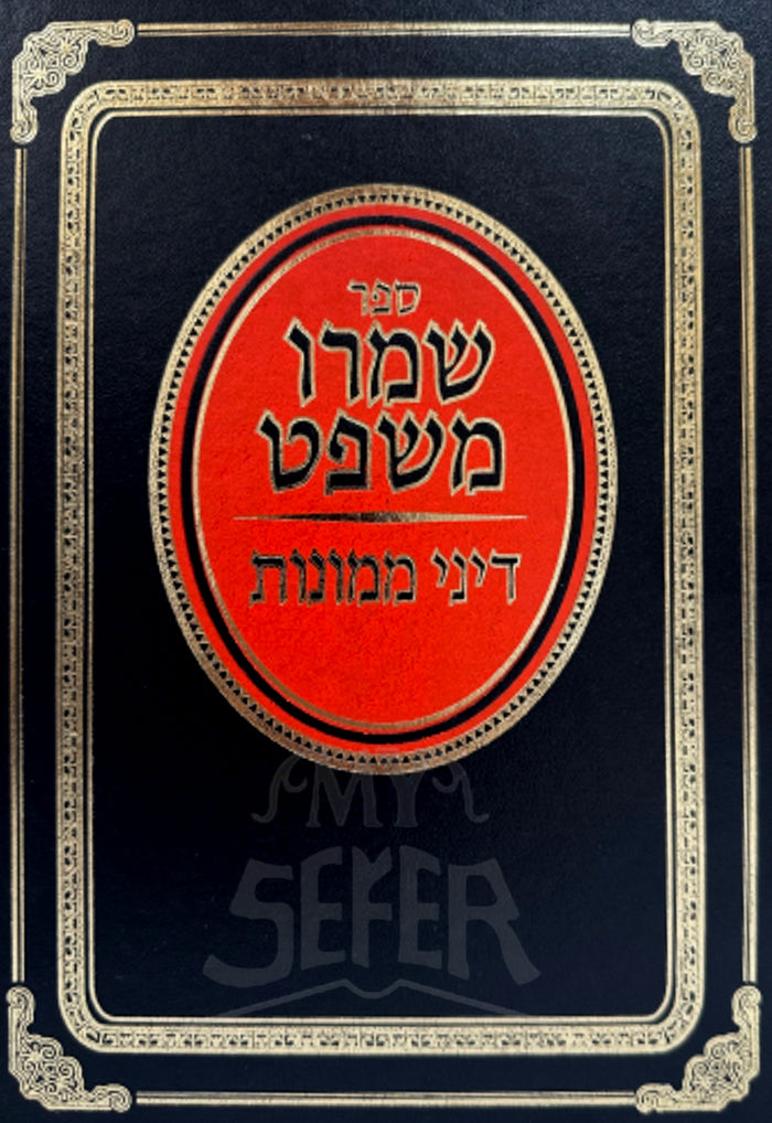 Sefer Shomro Mishpat Dinei Memenot / ספר שמרו משפת דיני ממונות