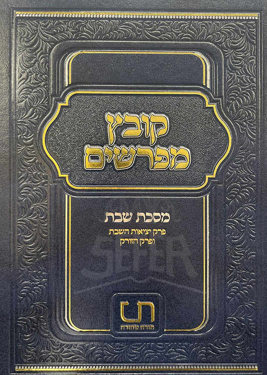 Kovetz Mefarshim - Masechet Shabbat / קובץ מפרשים-מסכת שבת