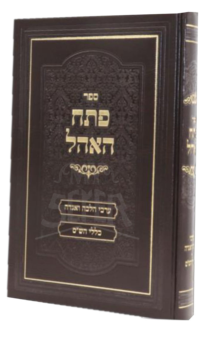 Sefer Petach HaOchel / ספר פתח האהל