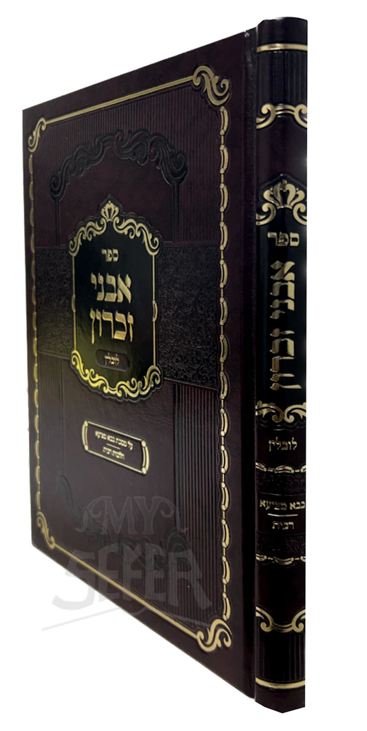 Sefer Avnei Zikaron Al Masechet Bava Metzia / ספר אבני זכרון על מסכת בבא מציעא