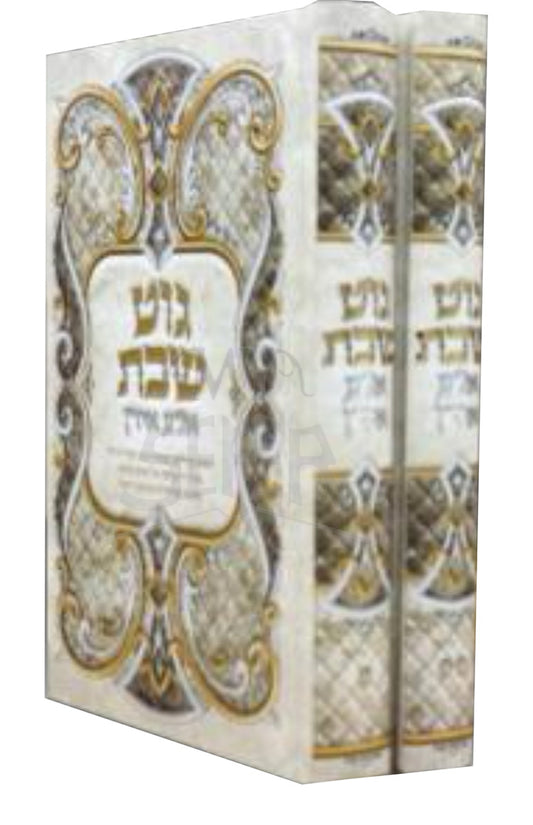 Gut Shabbes 2 Volume Set  / גוט שבת