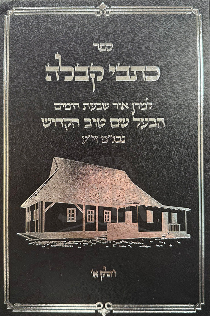 Sefer Kitvei Kabbalah / ספר כתבי קבלה