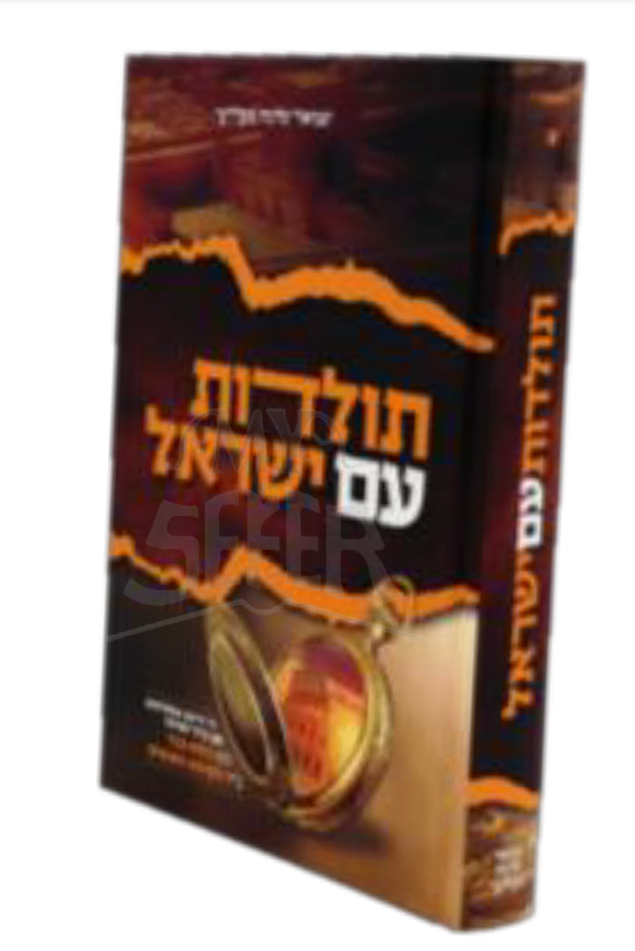 Toldot Am Yisroel / תולדות עם ישראל