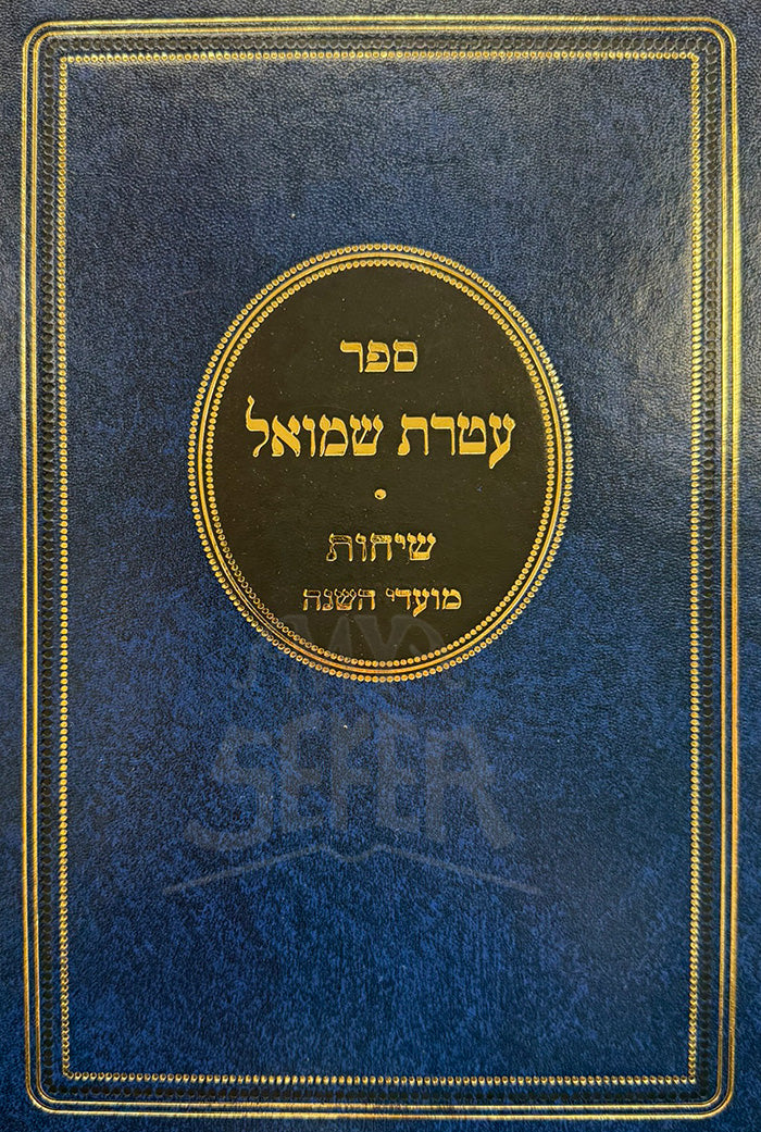 Sefer Ateres Shmuel / ספר עטרת שמואל