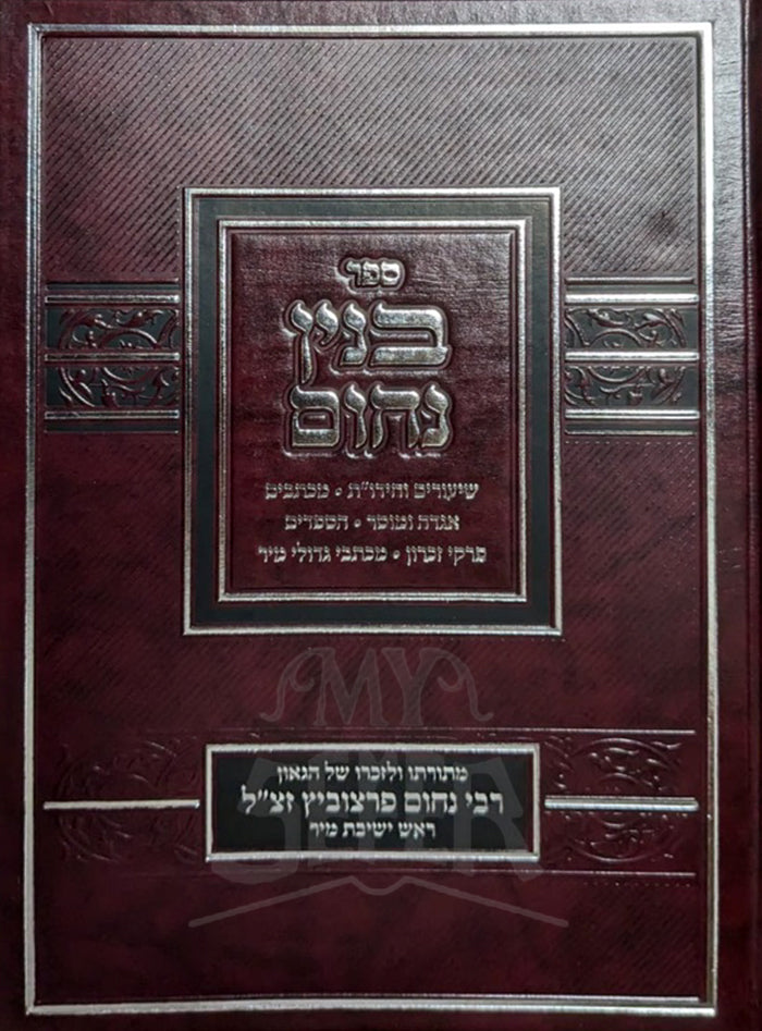 Binyan Nochum / ספר בנין נחום