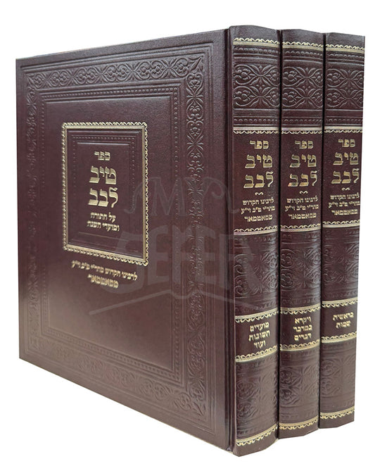 Tiv Levav Al Hatorah - Moadim 3 Volume Set / טיב לבב על התורה - ג' כרכים