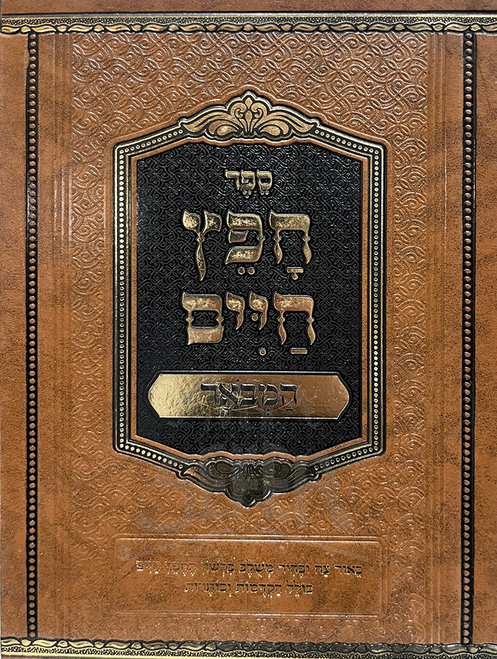 Sefer Chafetz Chaim / ספר חפץ חיים
