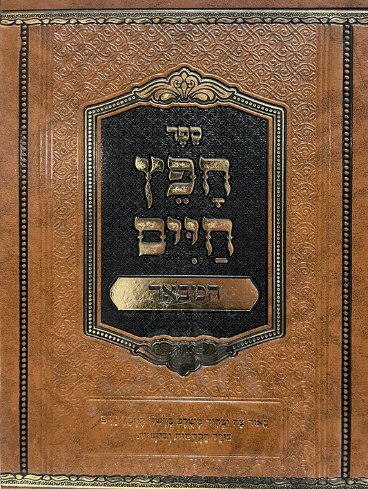 Sefer Chafetz Chaim / ספר חפץ חיים