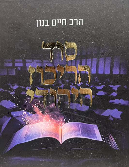 Sod HaRikuz HaYehudi / סוד הריכוז היהודי