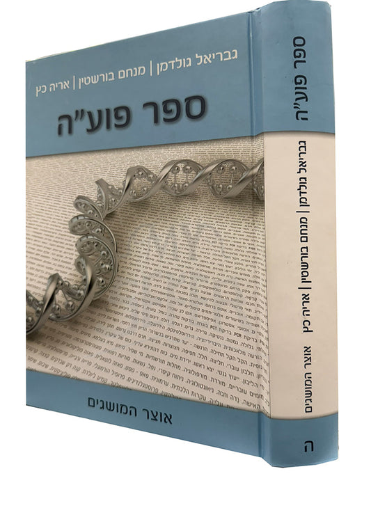 Sefer Poyah  / ספר פועייה