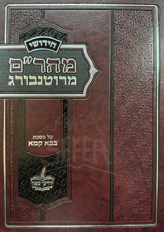 Chidushei Maharam M'Rotenberg Al Maseches Bava Kamma / חידושי מהר"ם מרוטנבורג על הש"ס על מסכת בבא קמא