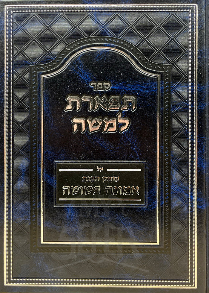 Sefer Tiferet LeMoshe- Emunah Pshuto / ספר תפארת למשה אמונה פשוטה