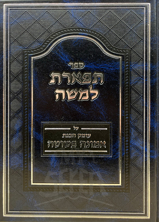 Sefer Tiferet LeMoshe- Emunah Pshuto / ספר תפארת למשה אמונה פשוטה