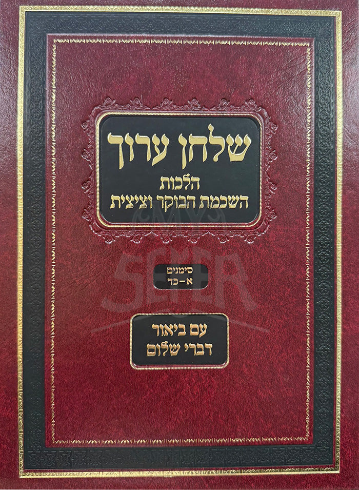 Shulchan Aruch  Hilchos Hashkomas HaBoker and Tzitzis/ שלחן ערוך הלכות השכמת הבוקר וציצית