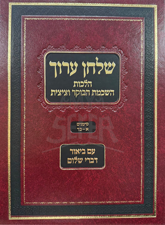 Shulchan Aruch  Hilchos Hashkomas HaBoker and Tzitzis/ שלחן ערוך הלכות השכמת הבוקר וציצית