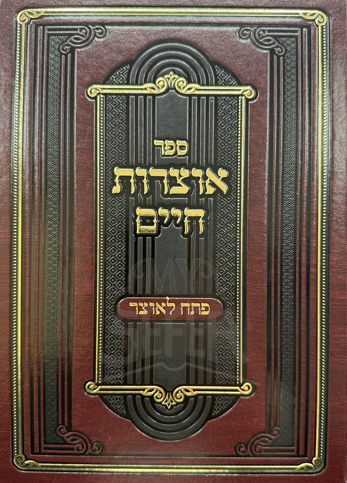 Sefer Otzrot Chaim / ספר אוצרות חיים