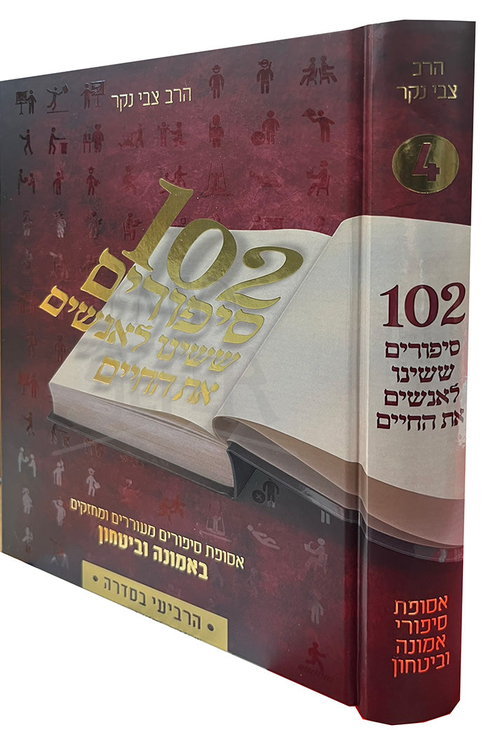 102 Sipurim Sheshinu L'Anashim Es HaChaim Volume 4 / 102 סיפורים ששינו חיים לאנשים את החיים