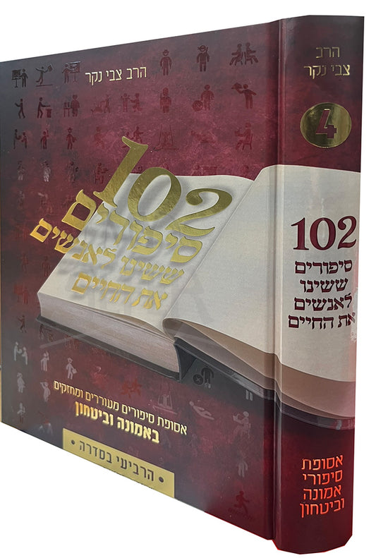 102 Sipurim Sheshinu L'Anashim Es HaChaim Volume 4 / 102 סיפורים ששינו חיים לאנשים את החיים
