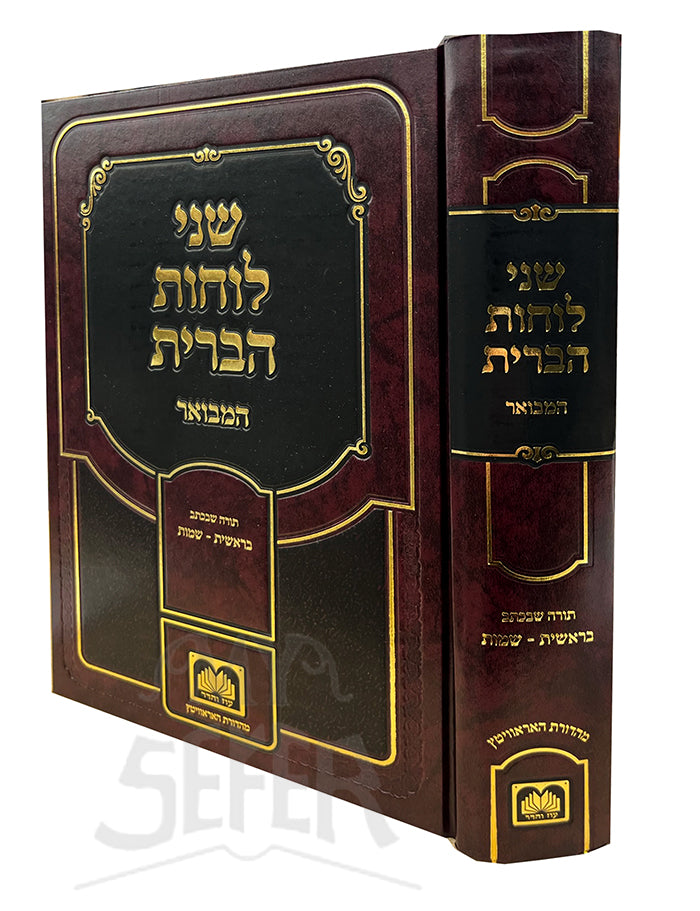 Shnei Luchot HaBrit Hamevuar Oz Vehadar Bereishit Shemot/ שני לוחות הברית המבואר