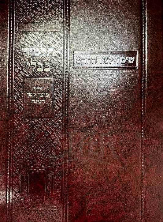 Talmud Bavli - Moed Katan / תלמוד בבלי-מסכת מועד קטן