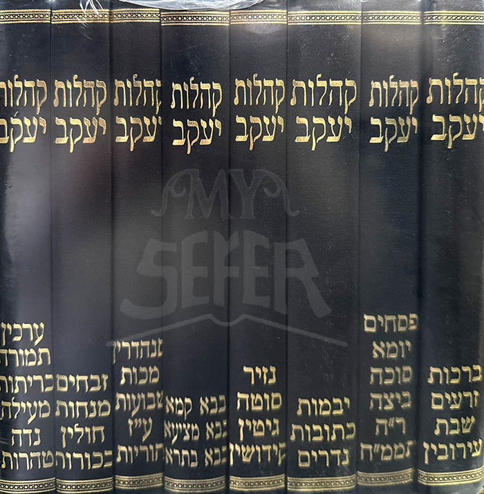 Kehilos Yaakov 8 Volume Set / קהלות יעקב 8 כרכים הגאון מסטייפלער
