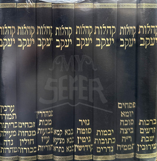 Kehilos Yaakov 8 Volume Set / קהלות יעקב 8 כרכים