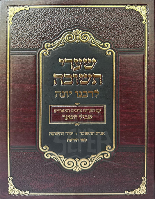Shaarei Teshuvah / שערי תשובה