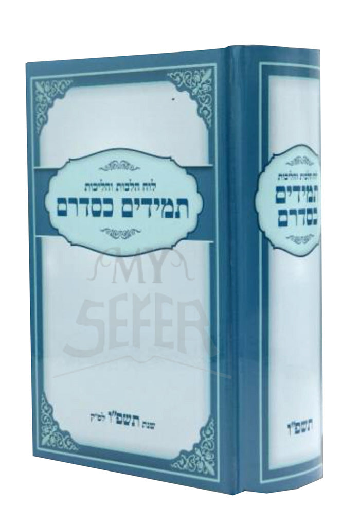 Luach Hilchos V'Halichos Tamidim K'Sidrum - 5786 / לוח הלכות והליכות תמידים כסדרם - תשפ"ו