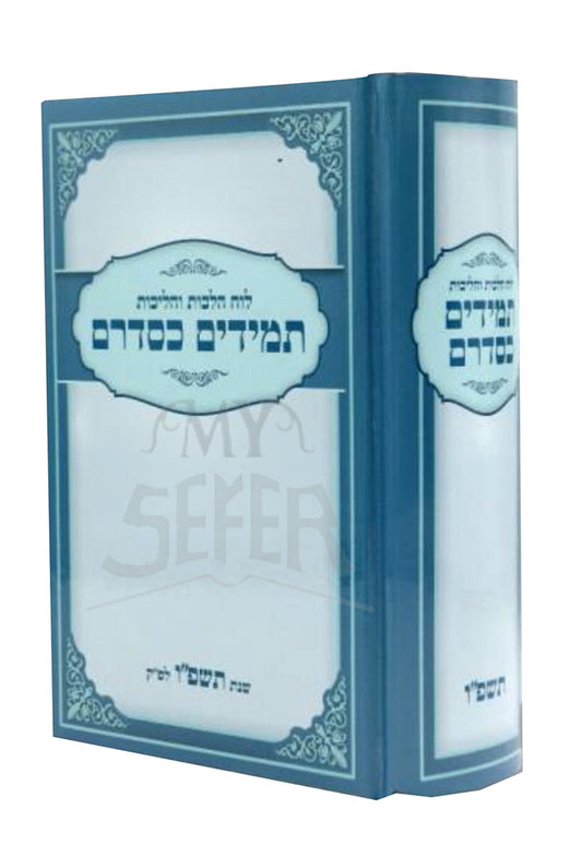 Luach Hilchos V'Halichos Tamidim K'Sidrum - 5786 / לוח הלכות והליכות תמידים כסדרם - תשפ"ו