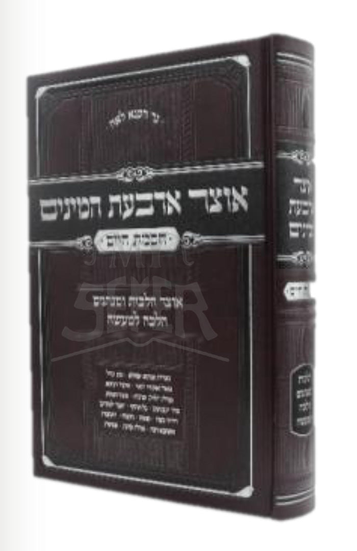 Otzar Arbas HaMinim / אוצר ארבעת המינים