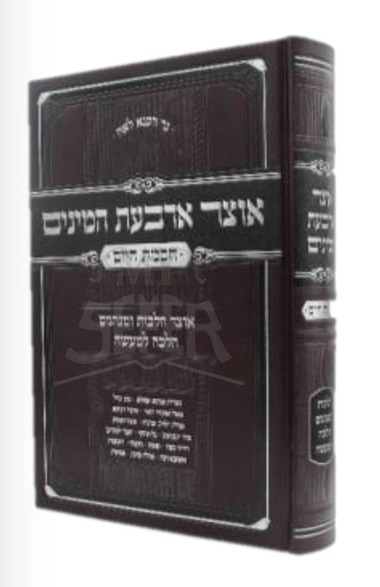 Otzar Arbas HaMinim / אוצר ארבעת המינים