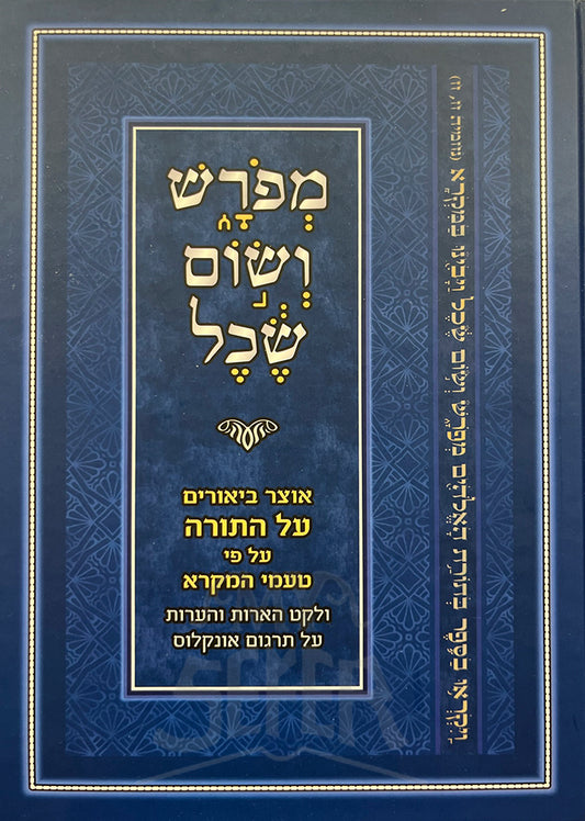 Meforash V'Som Sechel Al HaTorah / מפרש ושום שכל על התורה