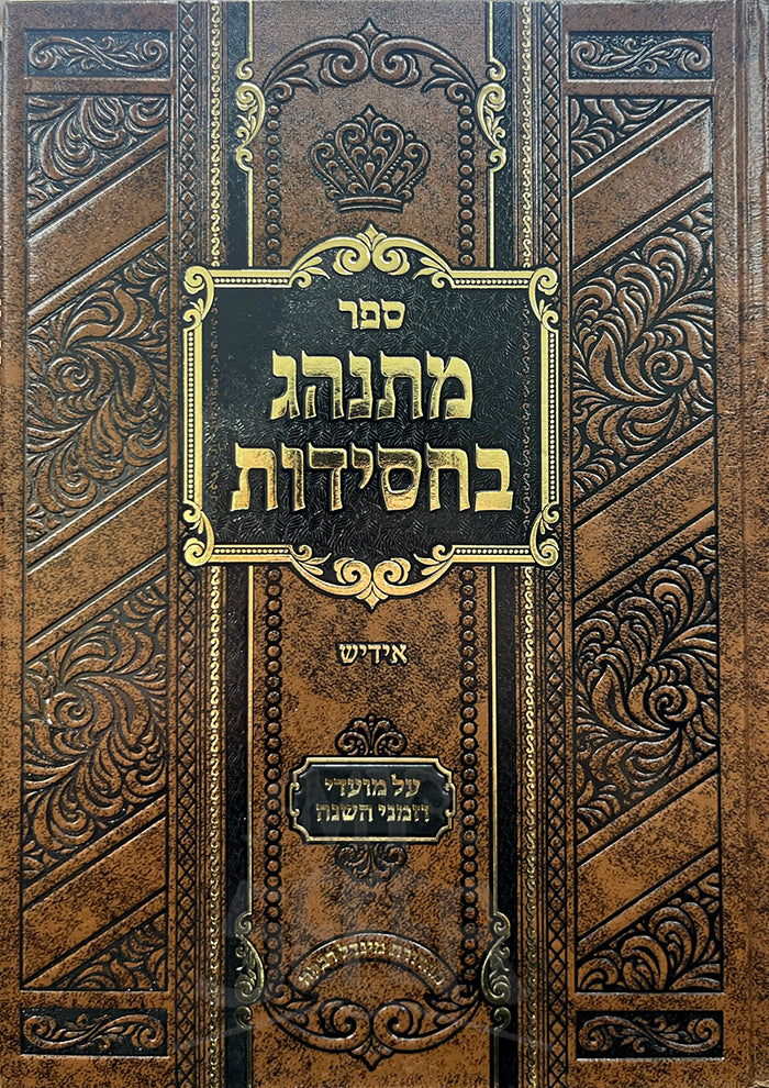 Sefer Mitnaheg B'Chassidut / מתנהג בחסידות אידיש