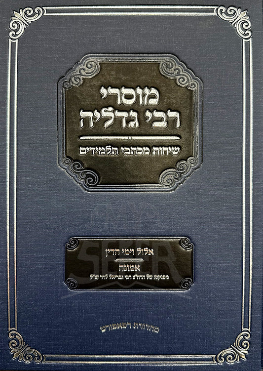 Sefer Mussarei Rabbi Gedalia Sichos M'Kisvei Talmidim / ספר מוסרי רבי גדליה שיחות מכתבי תלמידים