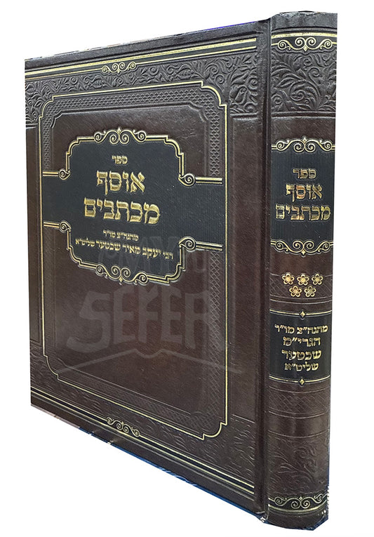 Sefer Osef Michtavim / ספר אוסף מכתבים