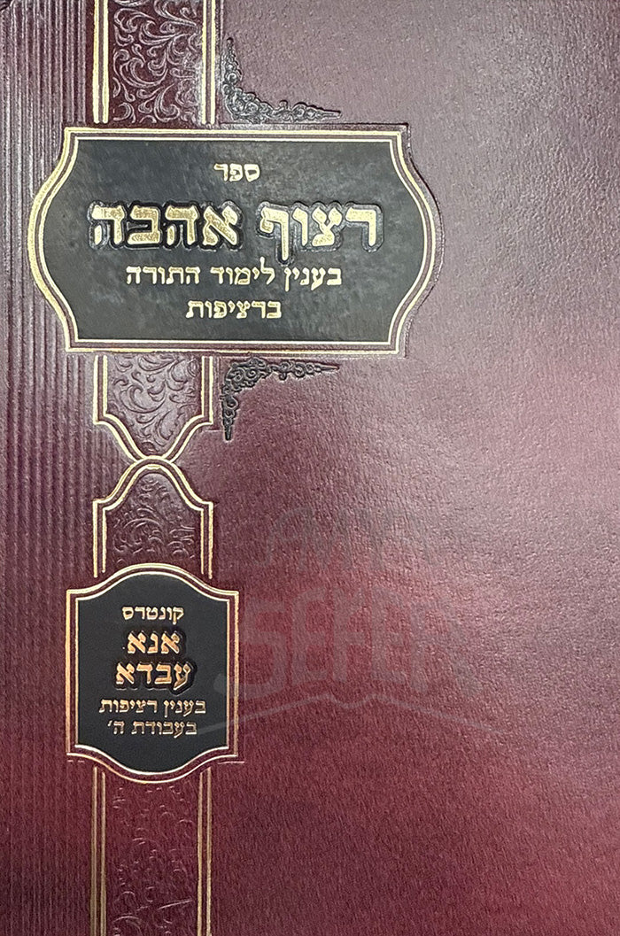Sefer Ritzuf Ahavah / ספר רצוף אהבה