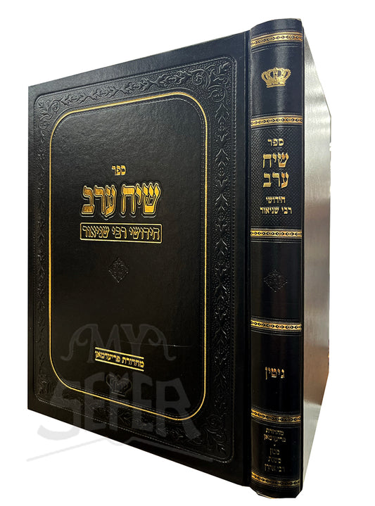 Siach Erev On Kodshim Chiddushim of R. SHNEUR KOTLER/ שיח ערב חידושי רבי שניאור