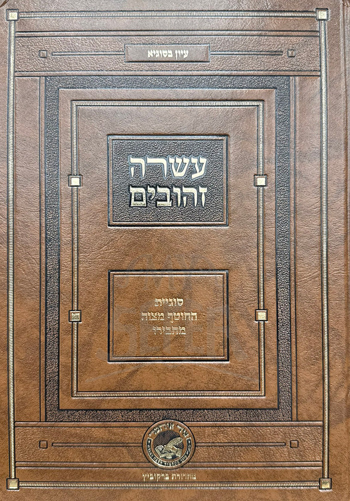 Asarah Zehuvim / עשרה זהובים