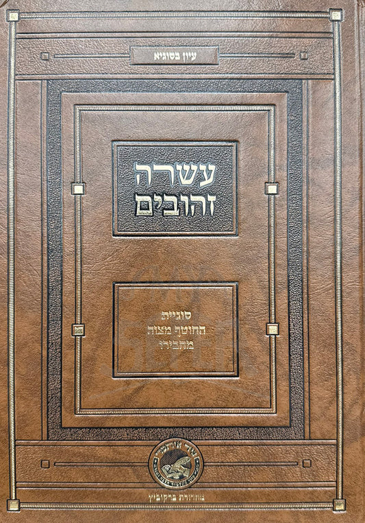 Asarah Zehuvim / עשרה זהובים
