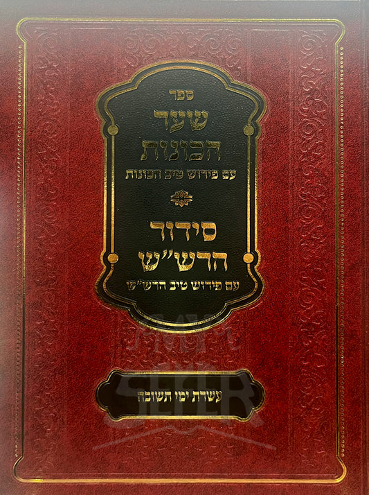 Sefer Shaar HaKavanot on Aseret Yemei Teshuvah / שער הכוונות פירוש טיב הכוונות ברכת כהנים