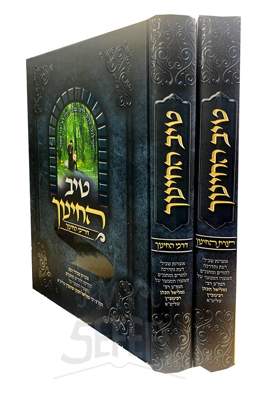 Sefer Tiv HaChinuch 2 Volume Set / ספר טיב החינוך