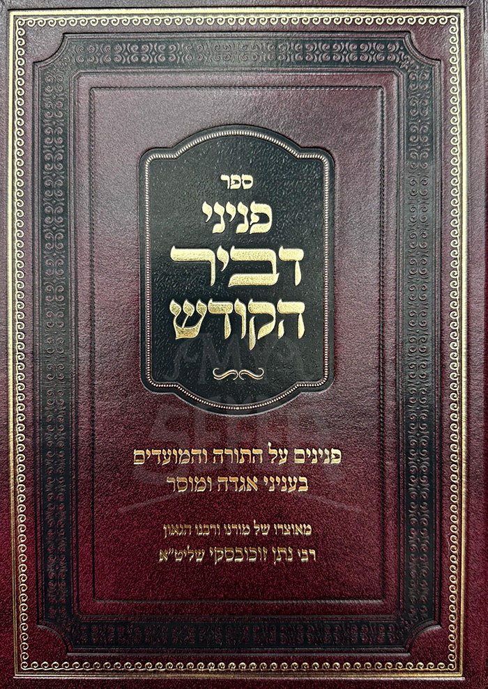 Sefer Peninei D'vir HaKodesh Al HaTorah U'Moadim / ספר פניני דביר הקודש על התורה ומעודים