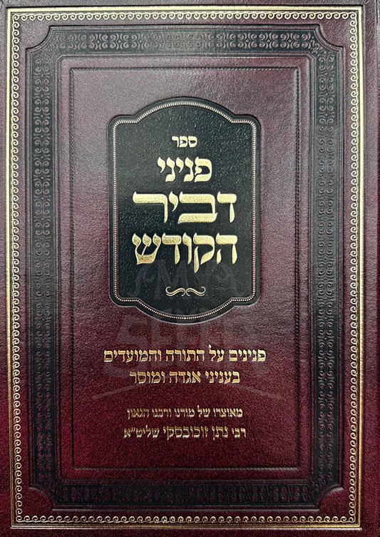 Sefer Peninei D'vir HaKodesh Al HaTorah U'Moadim / ספר פניני דביר הקודש על התורה ומעודים