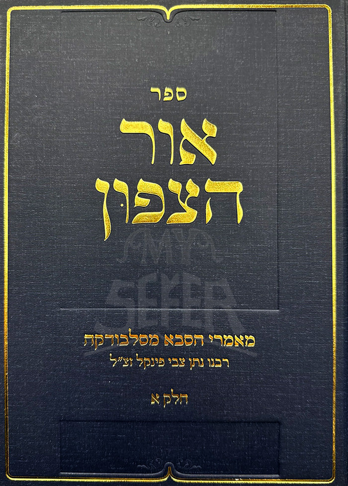 Sefer Ohr HaTzafun Volume 1 / ספר אור הצפון חלק א